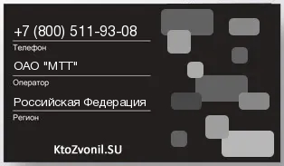 Кто звонил с 8005119308 - регион и оператор